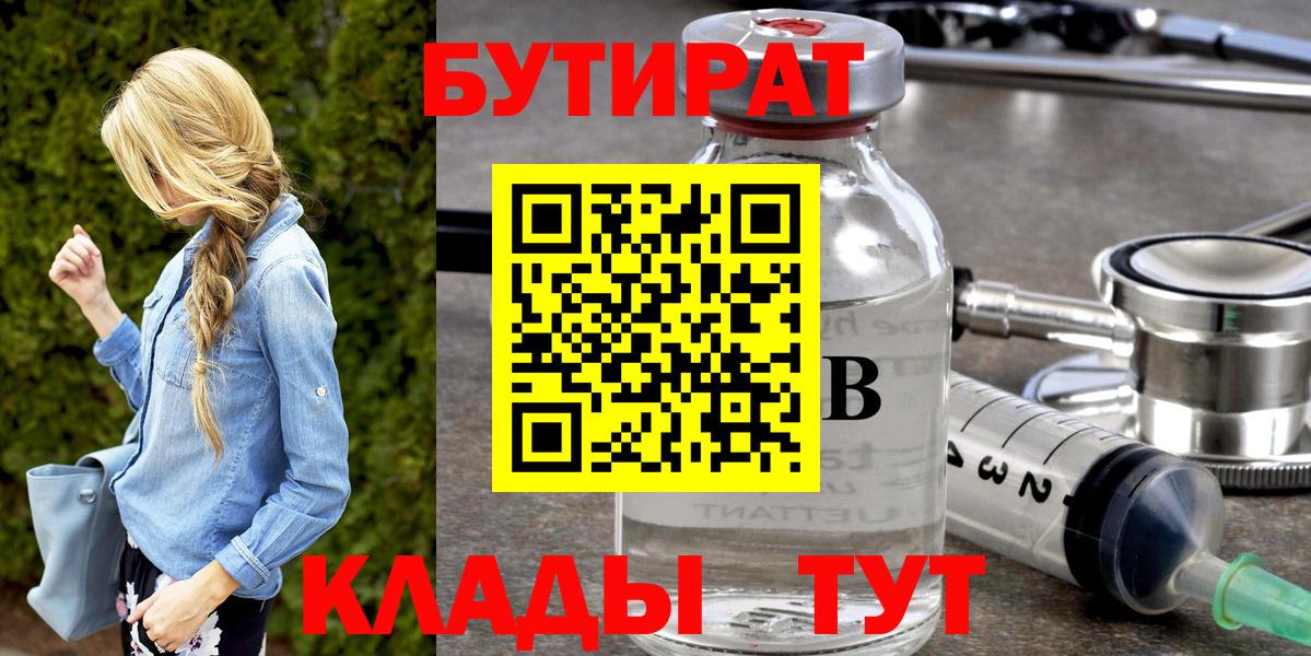БУТИРАТ бутандиол  Вход с VPN  Павловский Посад 