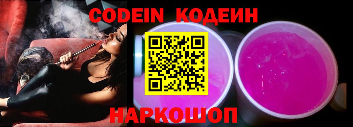 Кодеиновый сироп Lean Purple Drank  Вход с VPN  Павловский Посад 